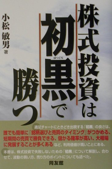 【中古】株式投資は初黒で勝つ /同友館/小松敏男（単行本）