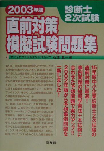 【中古】診断士2次試験直前対策模擬試験問題集 2003年版/同友館/石原真一（単行本）