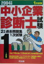 【中古】中小企業診断士試験2年間過去問題集1次試験 2004年版/同友館(単行本)