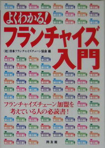 【中古】よくわかる!フランチャイズ入門/同友館/日本フランチャイズチェ-ン協会(単行本)