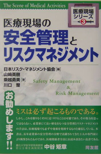 【中古】医療現場の安全管理とリスクマネジメント/同友館/日本リスク・マネジメント協会（単行本）