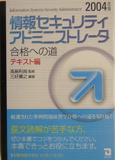 【中古】情報セキュリティアドミニストレ-タ合格への道 2004年版 テキスト編 /同友館/三好康之(単行本)