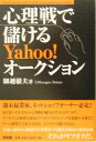 【中古】心理戦で儲けるYahoo!オ-クション /同友館/細越徹夫(単行本)