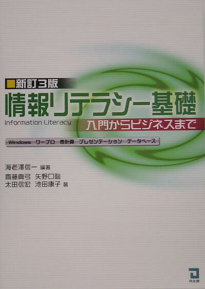 Other - 【中古】情報リテラシ-基礎 入門からビジネスまで 新訂3版/同友館/海老沢信一（単行本）