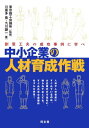 【中古】中小企業の人材育成作戦 創意工夫の成功事例に学べ /同友館/川喜多喬(単行本)