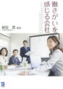【中古】働きがいを感じる会社/同友館/梶原豊(単行本)
