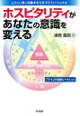 【中古】ホスピタリティがあなたの意識を変える 人びとに夢と感動を与えるプロフェッショナル/同友館/浦郷義郎(単行本)