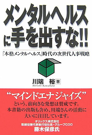 乐天商城 - 【中古】メンタルヘルスに手を出すな！！ 「本格メンタルヘルス」時代の次世代人事戦略 /同友館/川端裕（単行本）
