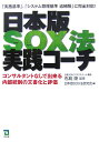 【中古】日本版SOX法実践コ-チ コンサルタントなしで出来る内部統制の文書化と評価 /同友館/日本版SOX法研究会(単行本)