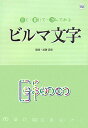 【中古】ビルマ文字 見て・書いて・読んでみる /同友館/こどもくらぶ編集部(単行本)