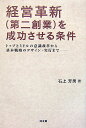 【中古】経営革新(第二創業)を成功させる条件 トップとミドルの意識改革から基本戦略のデザイン・実 /同友館/石上芳男(単行本)