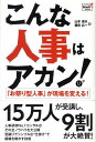 【中古】こんな人事はアカン! 「お祭り型人事」が現場を変える! /同友館/山本信夫(単行本)