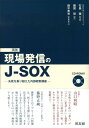 【中古】実践現場発信のJ-SOX 失敗を乗り越えた内部統制講座 /同友館/雜賀努(単行本)