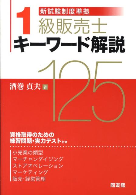 【中古】1級販売士キ-ワ-ド解説125 新試験制度準拠/同友館/酒巻貞夫（単行本）
