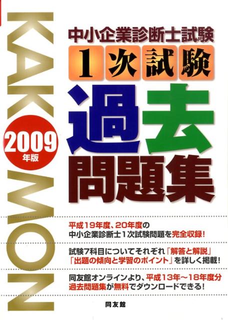 【中古】中小企業診断士試験1次試験過去問題集 2009年版/同友館/同友館編集部（単行本）