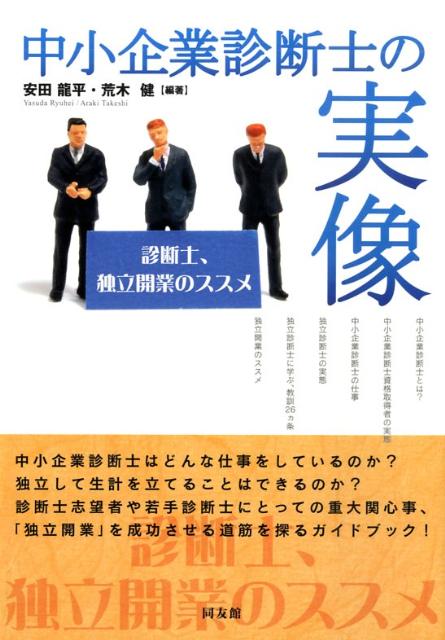 Other - 【中古】中小企業診断士の実像 診断士、独立開業のススメ /同友館/安田竜平（単行本）