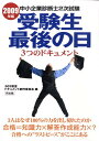 【中古】2009年版中小企業診断士2次試験受験生最後の日3つのドキュメント /同友館/502教室ドキュメント制作委員会(単行本)