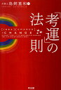 【中古】「考運」の法則 /同友館/鳥飼重和(単行本(ソフトカバー))
