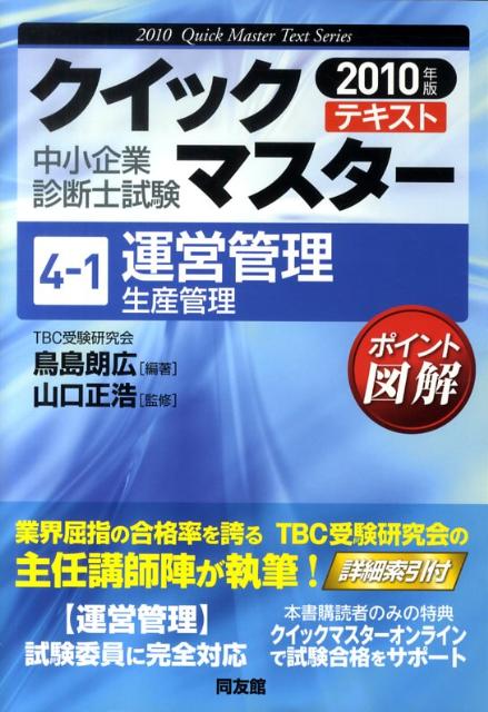 【中古】運営管理 生産管理　2010年版 /同友館/鳥島朗広（単行本）