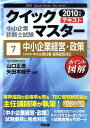 【中古】中小企業経営・政策 2009年版中小企業白書・施策総覧対応 2010年版 /同友館/山口正浩(単行本)