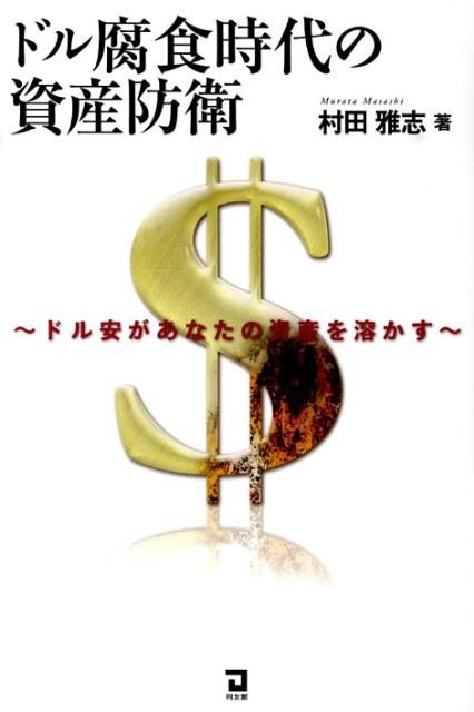 【中古】ドル腐食時代の資産防衛 ドル安があなたの資産を溶かす/同友館/村田雅志（単行本）