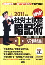 【中古】秘伝!社労士試験暗記術 ゴロ合わせとイメ-ジイラストで楽々暗記! 第1巻(労働編) 2011年版/同友館/庵谷賢一(単行本)