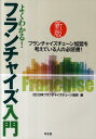 【中古】よくわかる!フランチャイズ入門 新版/同友館/日本フランチャイズチェ-ン協会(単行本)