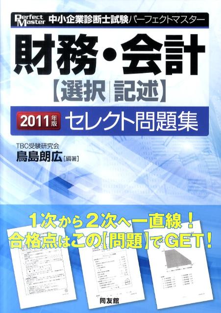 【中古】財務・会計「選択／記述」セレクト問題集 2011年版/同友館/鳥島朗広（単行本）
