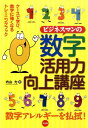 【中古】ビジネスマンの数字活用力向上講座 ケ-スで学び、数字に強くなるトレ-ニングブック /同友館/内山力(単行本)