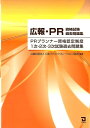 【中古】広報・PR資格試験過去問題集 PRプランナ-資格認定制度1次・2次・3次試験過去/同友館/日本パブリック・リレ-ションズ協会(単行本)