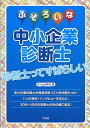【中古】ふぞろいな中小企業診断士 /同友館/中小企業政策研究会(単行本(ソフトカバー))