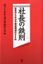 【中古】社長の鉄則 社長のための不振店撲滅のすすめ /同友館/ディ-・アイ・コンサルタンツ(単行本(ソフトカバー))