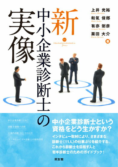 【中古】新・中小企業診断士の実像 /同友館/上井光裕（単行本）