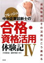【中古】フレッシュ中小企業診断士の合格・資格活用体験記 4/同友館/小林勇治(単行本(ソフトカバー))