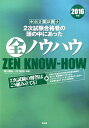 【中古】中小企業診断士2次試験合格者の頭の中にあった全ノウハウ 2016年版 /同友館/関山春紀(単行本)