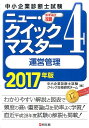 【中古】運営管理 重要論点攻略 2017年版 /同友館/中小企業診断士試験クイック合格研究チ-ム(単行本)