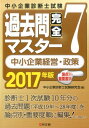 【中古】2017年版 過去問完全マスター 7 中小企業経営・政策/同友館/中小企業診断士試験研究会(単行本)