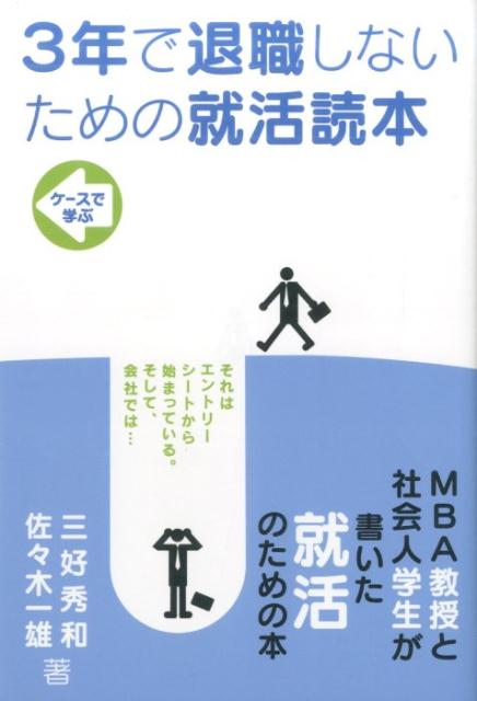 【中古】3年で退職しないための就活読本 ケ-スで学ぶ/同友館/三好秀和（単行本）