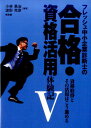 【中古】フレッシュ中小企業診断士の合格・資格活用体験記 5 /同友館/小林勇治(単行本)
