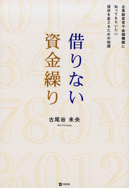 【中古】借りない資金繰り 企業経営者や金融機関に知ってもらいたい現状を変える /同友館/古尾谷未央（単行本）