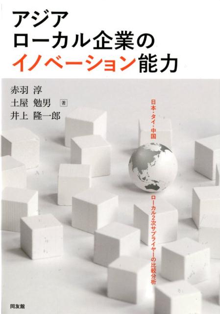 【中古】アジアローカル企業のイノベーション能力 日本・タイ・中国ローカル2次サプライヤーの比較分析..