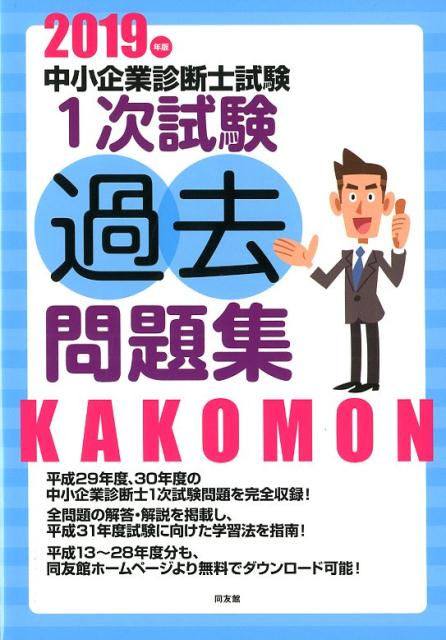 【中古】中小企業診断士試験1次試験過去問題集 2019年版 /同友館/同友館編集部（単行本）
