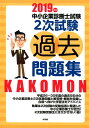 【中古】中小企業診断士試験2次試験過去問題集 2019年版/同友館/同友館編集部(単行本)