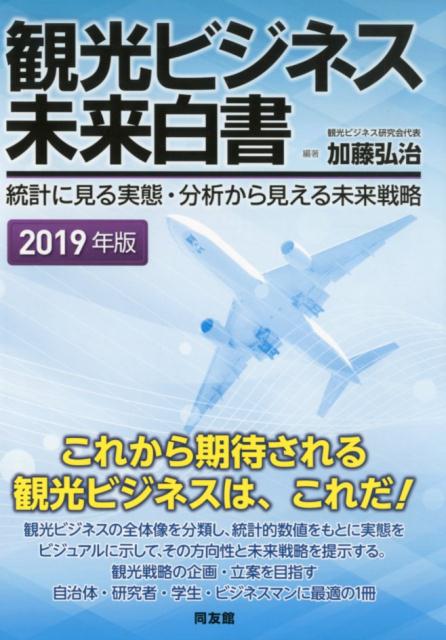 【中古】観光ビジネス未来白書 統計に見る実態・分析から見える未来戦略 2019年版 /同友館/加藤弘治（単行本）
