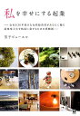 【中古】私を幸せにする起業 /同友館/芳子ビューエル(単行本)