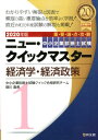 【中古】経済学・経済政策 重要論点攻略 2020年版 /同友館/中小企業診断士試験クイック合格研究チーム(単行本)