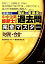 【中古】中小企業診断士試験論点別・重要度順過去問完全マスター 2 2020年度版 /同友館/過去問完全マスター製作委員会(単行本)