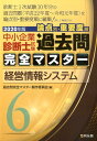 【中古】中小企業診断士試験論点別・重要度順過去問完全マスター 6 2020年版 /同友館/過去問完全マスター製作委員会(単行本)