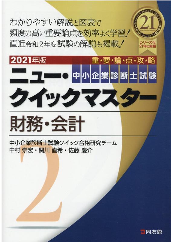 【中古】財務・会計 重要論点攻略 2021年版/同友館/中小企業診断士試験クイック合格研究チーム（単行本）