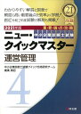 【中古】運営管理 重要論点攻略 2021年版/同友館/中小企業診断士試験クイック合格研究チーム(単行本)